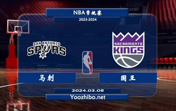 03月08日 NBA常规赛 马刺vs国王直播前瞻分析