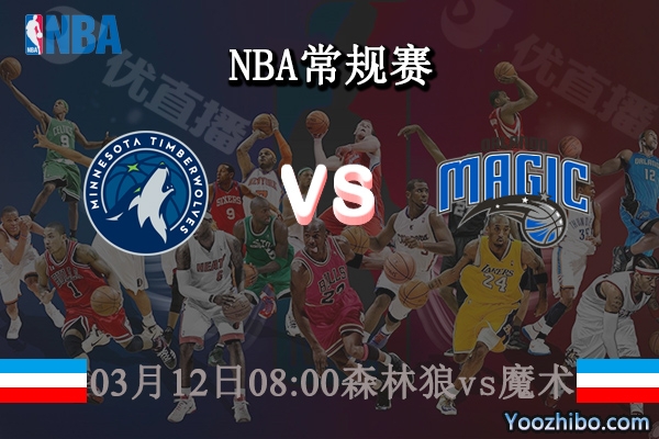 03月12日 NBA常规赛 森林狼vs魔术直播前瞻分析