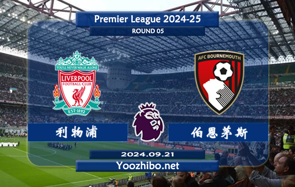 利物浦vs伯恩茅斯赛事前瞻分析：利物浦防守能力相当不错