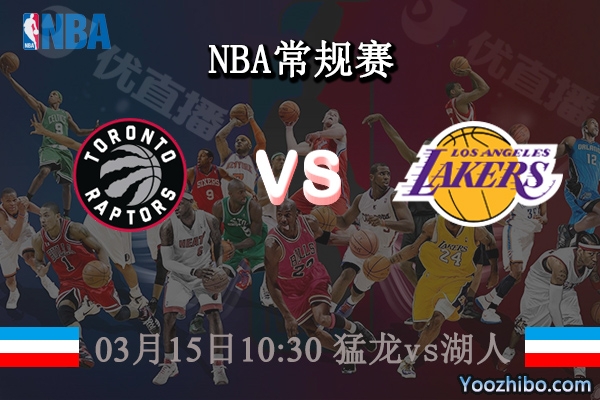 03月15日 NBA常规赛 猛龙vs湖人直播前瞻分析