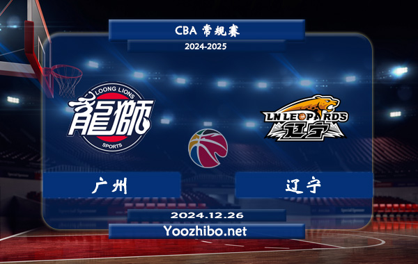12月26日 CBA常规赛 广州vs辽宁直播前瞻分析