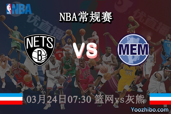 03月24日 NBA常规赛 篮网vs灰熊直播前瞻分析