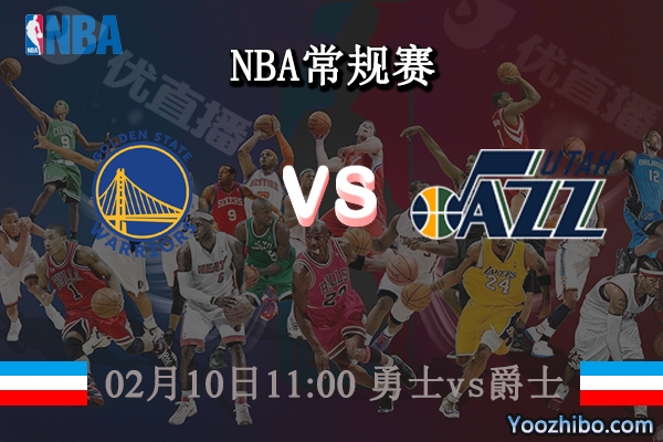 02月10日 NBA常规赛 勇士vs爵士直播前瞻分析