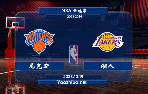12月19日 NBA常规赛 尼克斯vs湖人直播前瞻分析