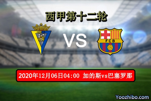 加的斯vs巴萨赛事前瞻分析：巴萨替补上场对阵取分绰绰有余