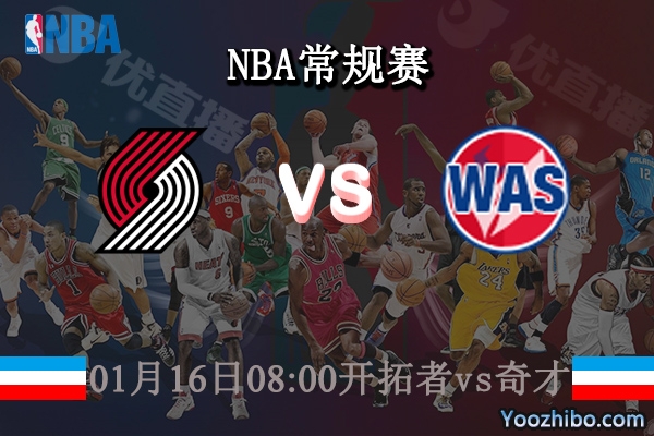 01月16日 NBA常规赛 开拓者vs奇才直播前瞻分析