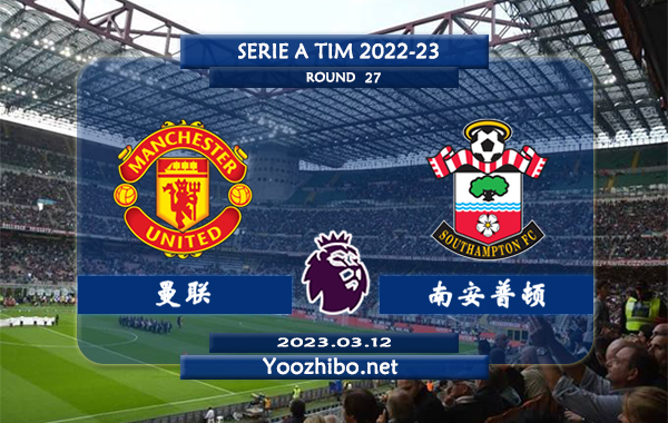 曼联vs南安普顿赛事前瞻分析：双方近12次交手曼联5胜7平