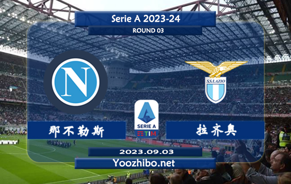 那不勒斯vs拉齐奥赛事前瞻分析：那不勒斯新赛季联赛已取得2连胜