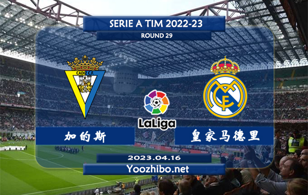 加的斯vs皇家马德里赛事前瞻分析：皇马客场战绩出色近10个客场取得6胜