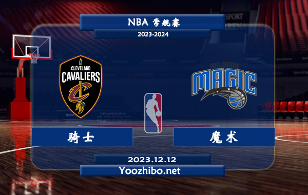 12月12日 NBA常规赛 骑士vs魔术直播前瞻分析