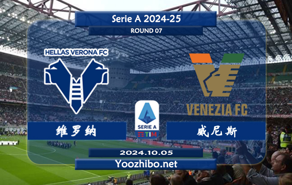 维罗纳vs威尼斯赛事前瞻分析：维罗纳比赛不缺球