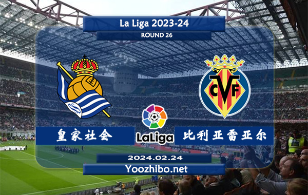 皇家社会vs比利亚雷亚尔赛事前瞻分析：皇家社会赛季攻防表现不俗