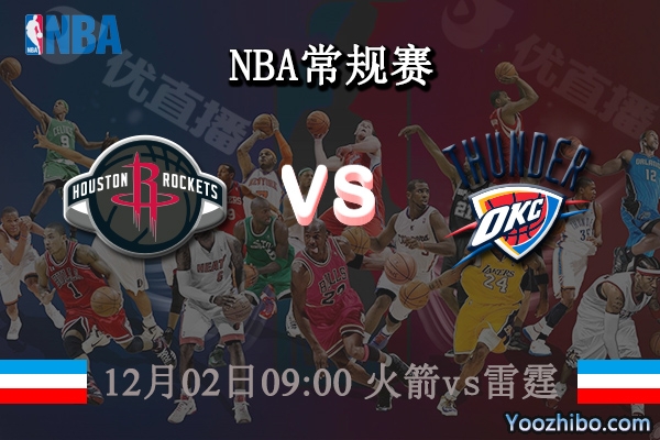 12月02日 NBA常规赛 火箭vs雷霆直播前瞻分析