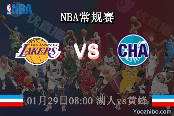 01月29日 NBA常规赛 湖人vs黄蜂直播前瞻分析