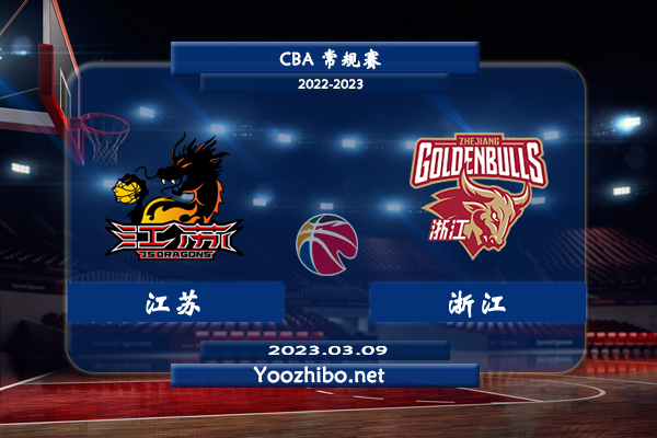 03月09日 CBA常规赛 江苏vs浙江直播前瞻分析