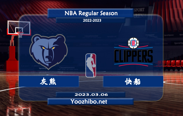 03月06日 NBA常规赛 灰熊vs快船直播前瞻分析