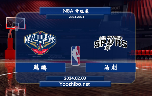 02月03日 NBA常规赛 鹈鹕vs马刺直播前瞻分析