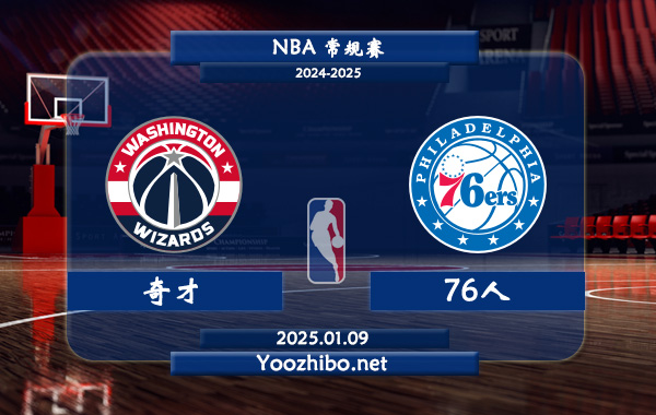 01月09日 NBA常规赛 奇才vs76人直播前瞻分析