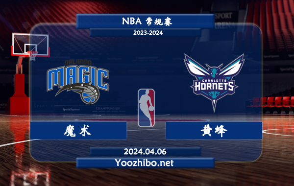 04月06日 NBA常规赛 魔术vs黄蜂直播前瞻分析