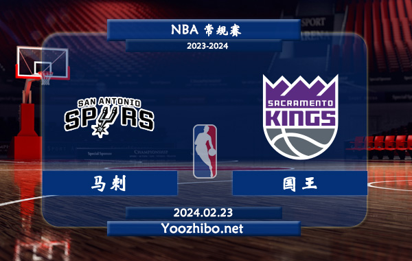 02月23日 NBA常规赛 马刺vs国王直播前瞻分析
