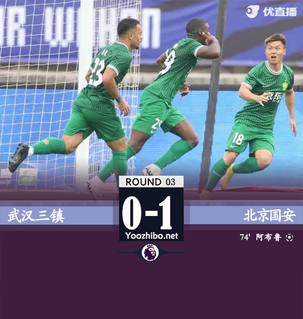 国安1-0三镇 法比奥倒钩国安开局不败