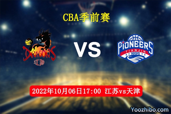 10月06日 CBA季前赛 江苏vs天津直播前瞻分析