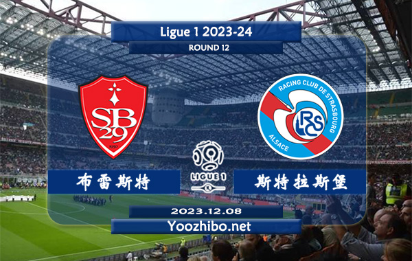 布雷斯特vs斯特拉斯堡赛事前瞻分析：布雷斯特近期状态大幅下滑