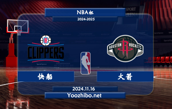 11月16日 NBA杯 快船vs火箭直播前瞻分析