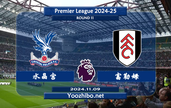 水晶宫vs富勒姆赛事前瞻分析：水晶宫整体实力有限