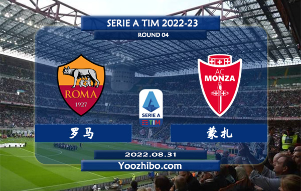 罗马vs蒙扎赛事前瞻分析：罗马防守出色联赛至今保持不败