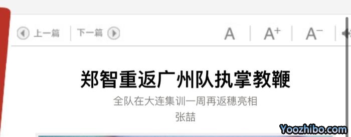 粤媒：郑智已从广州前往大连，将正式带队训练