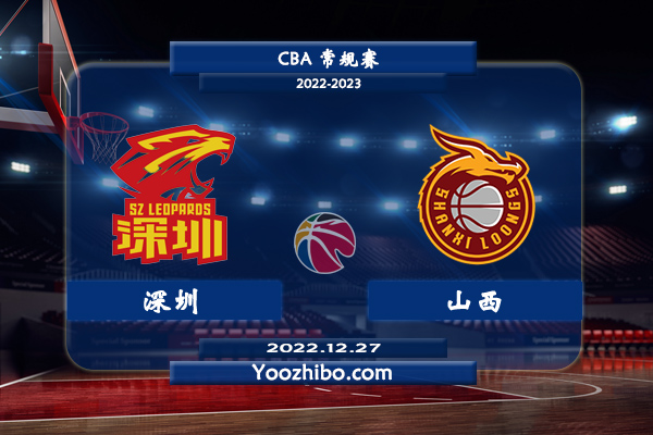 12月27日 CBA常规赛 深圳vs山西直播前瞻分析