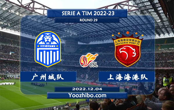 广州城队vs上海海港队赛事前瞻分析：上海海港近期进攻出色