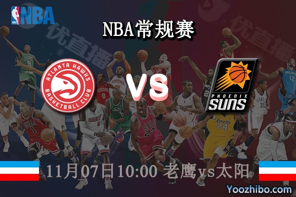 11月07日 NBA常规赛 老鹰vs太阳直播前瞻分析