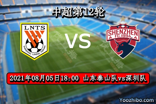 山东泰山vs深圳赛事前瞻分析：泰山巩固广州区榜首定全力以赴