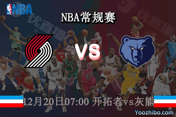 12月20日 NBA常规赛 开拓者vs灰熊直播前瞻分析