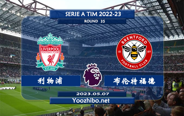 利物浦vs布伦特福德赛事前瞻分析：利物浦联赛已取得5连胜