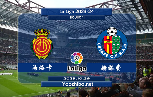 马洛卡vs赫塔费赛事前瞻分析：马略卡近5轮联赛未尝胜绩