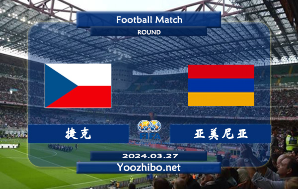 捷克vs亚美尼亚赛事前瞻分析：捷克主场进攻很稳