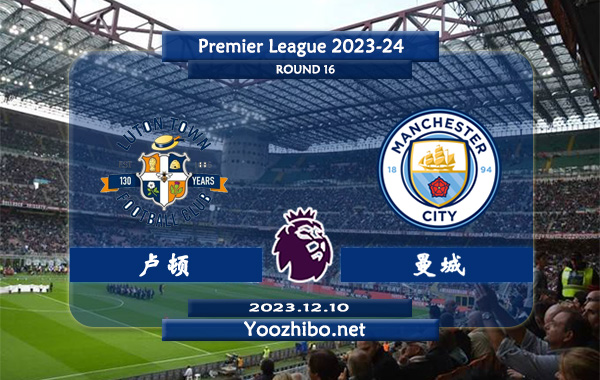 卢顿vs曼城赛事前瞻分析：曼城进攻能力不俗