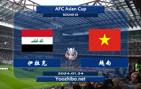 伊拉克vs越南赛事前瞻分析：伊拉克进攻能力相当不错