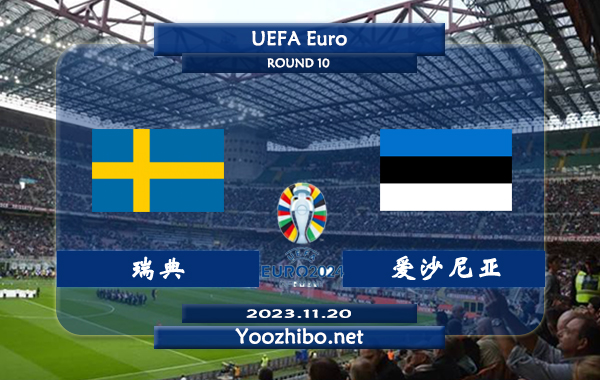 瑞典vs爱沙尼亚赛事前瞻分析：瑞典近13场各项赛事只有1场平局