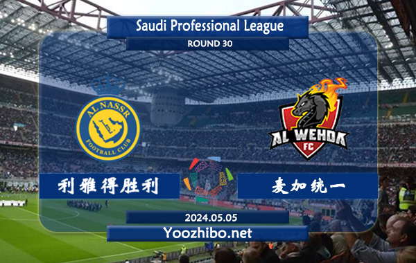 利雅得胜利vs麦加统一赛事前瞻分析：利雅得胜利近期反弹力度不低