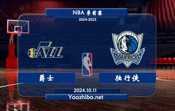 10月11日 NBA季前赛 爵士vs独行侠直播前瞻分析