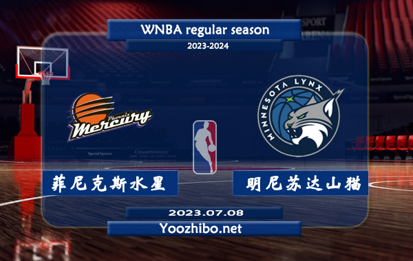 07月08日 WNBA常规赛 菲尼克斯水星vs明尼苏达山猫直播前瞻分析