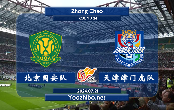 北京国安队vs天津津门虎队赛事前瞻分析：北京国安打法趋于开放