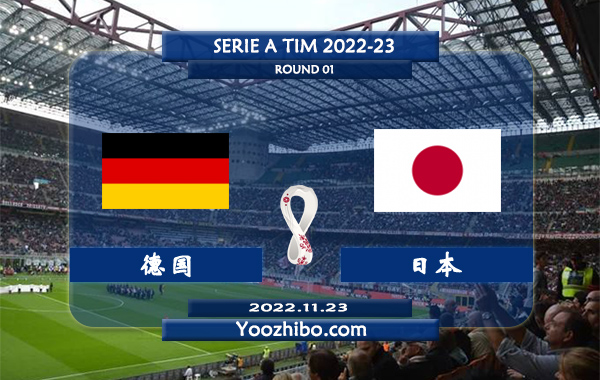 德国vs日本赛事前瞻分析：德国近期进攻优异防守出色