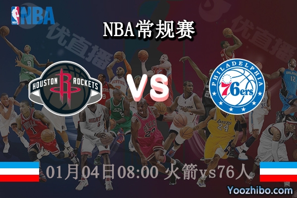 01月04日 NBA常规赛 火箭vs76人直播前瞻分析