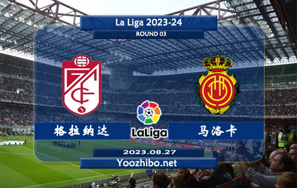 格拉纳达vs马洛卡赛事前瞻分析：双方6次对阵格拉纳达5胜1平保持不败