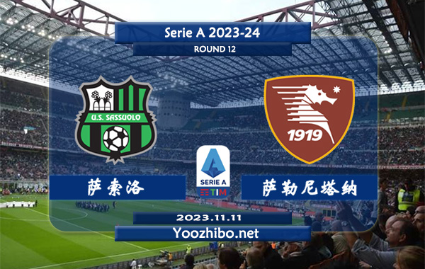 萨索洛vs萨勒尼塔纳赛事前瞻分析：双方近6次对阵萨索洛4胜1平1负